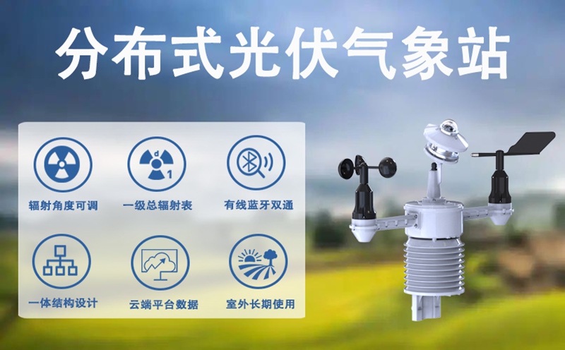 分布式光伏气象站：光伏电站的高效运行守护者