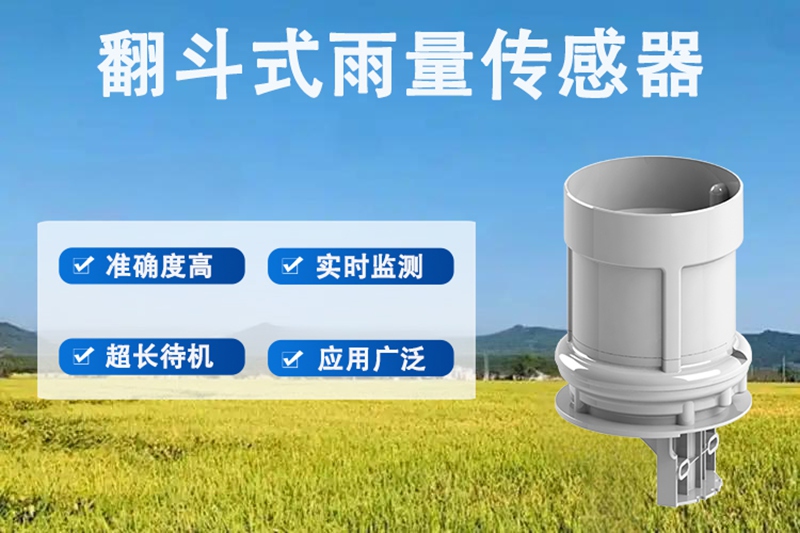 翻斗式雨量传感器：探秘翻斗式雨量传感器的核心工作方式