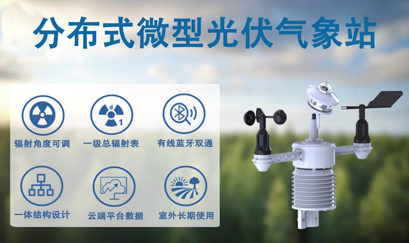分布式微型光伏气象站：光伏驱动的校园气象监测新范式