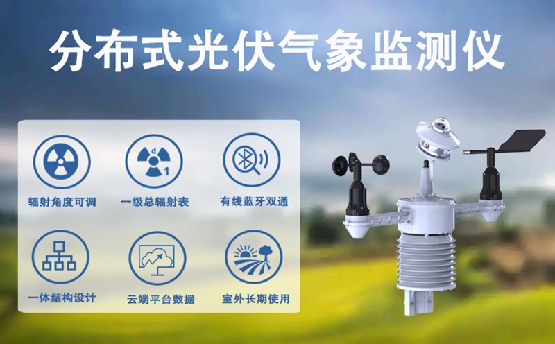 分布式光伏气象监测仪：辉阳智联分布式光伏气象监测仪的安全保障优势