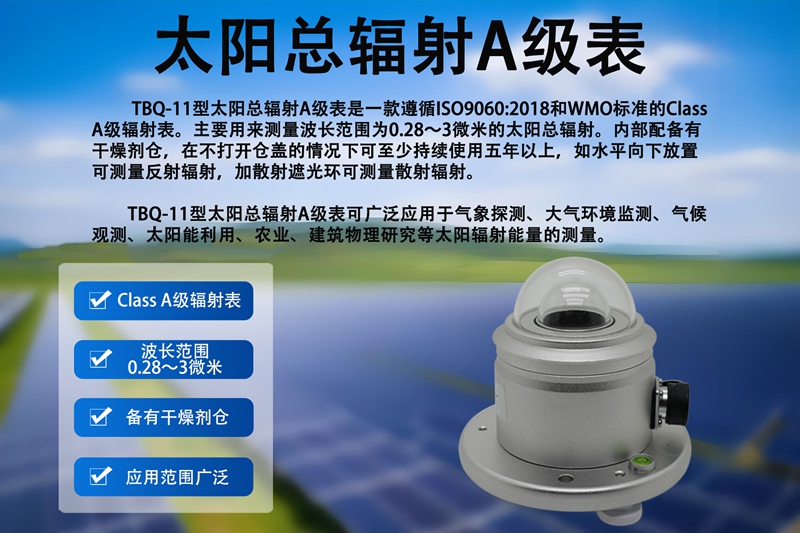 太阳总辐射A级表：揭秘其高精度测量特点