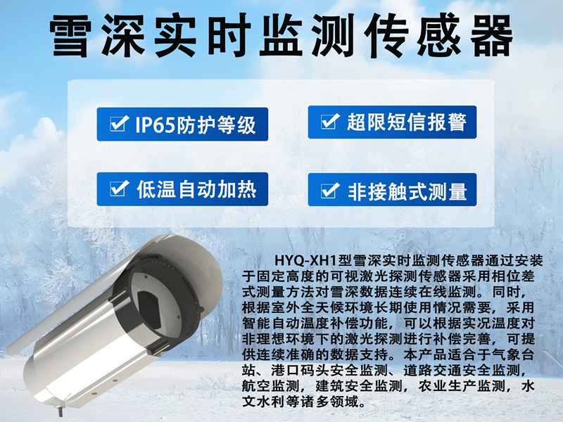 雪深实时监测传感器——冰雪世界的精准“量尺”