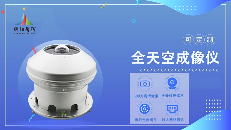 全天空成像仪：全天空成像仪哪个生产厂家好
