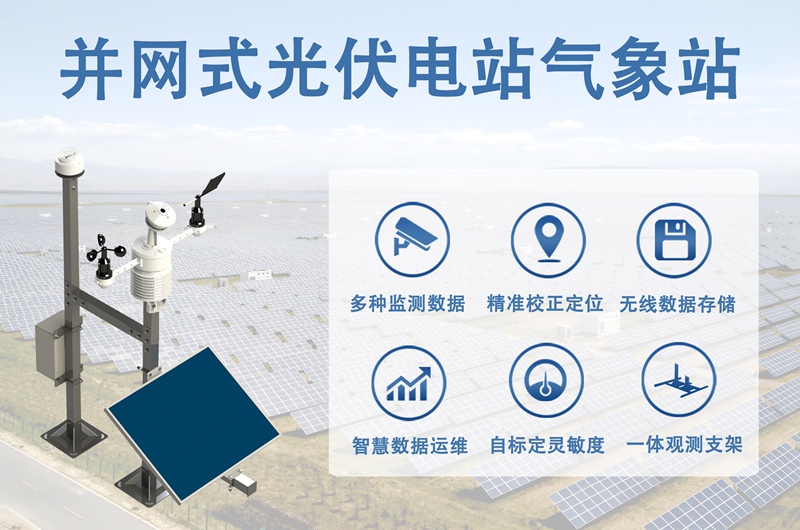并网式光伏电站气象站：并网式光伏电站气象站如何守护电站高效运行