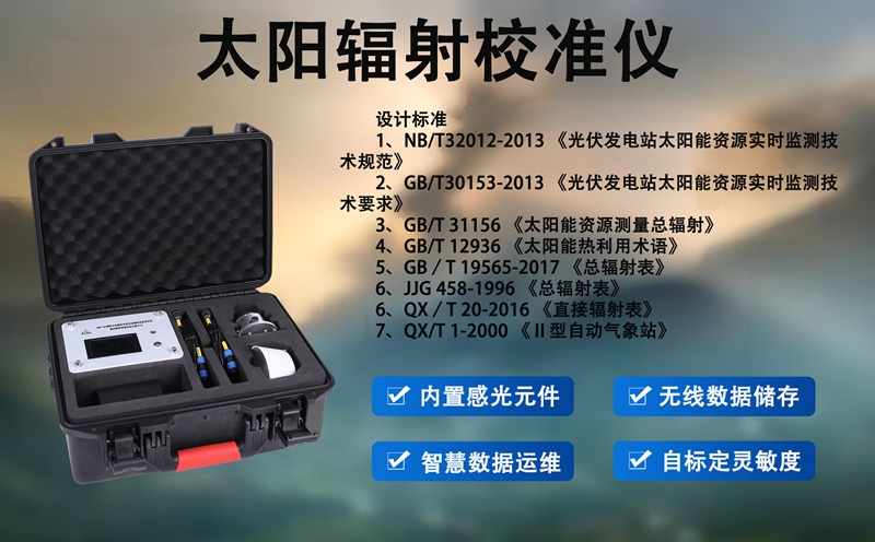 太阳辐射校准仪：深入解析太阳辐射校准仪的核心技术特点