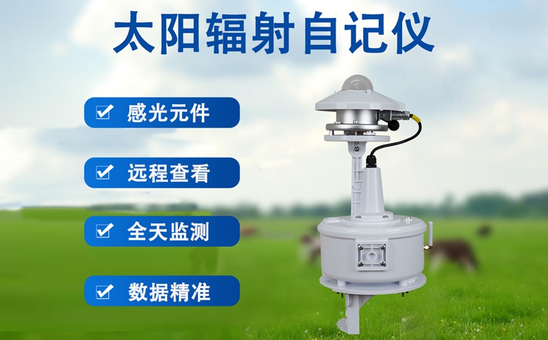 太阳辐射自记监测仪：辉阳智联太阳辐射自记监测仪的服务保障特点