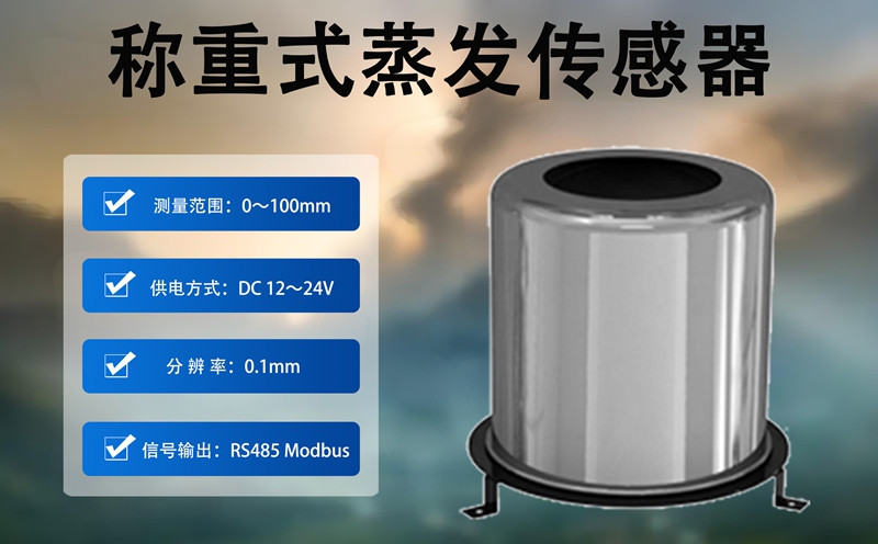 称重式蒸发传感器：称重式蒸发传感器重塑蒸发量监测标准