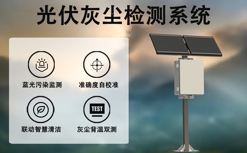 光伏灰尘检测系统：辉阳智联光伏灰尘检测系统的技术解密