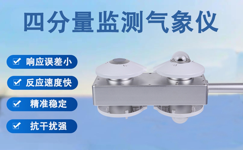 四分量监测气象仪：四分量监测气象仪的技术内核与精准监测优势