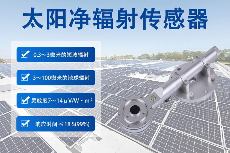 太阳净辐射传感器：太阳净辐射传感器的前沿角色与辉阳智联的技术