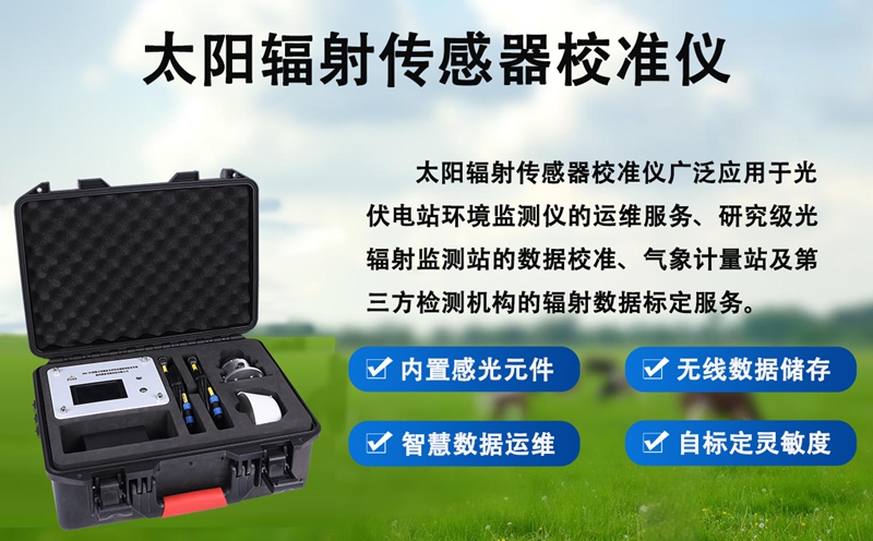 太阳辐射传感器校准仪：太阳辐射传感器校准仪的特点讲解