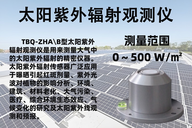 太阳紫外辐射观测仪：太阳紫外辐射观测仪是什么