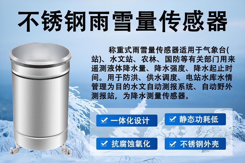 不锈钢雨雪量传感器：精准感知天气的坚实卫士
