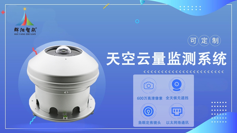 天空云量监测系统：天空云量监测系统是什么?