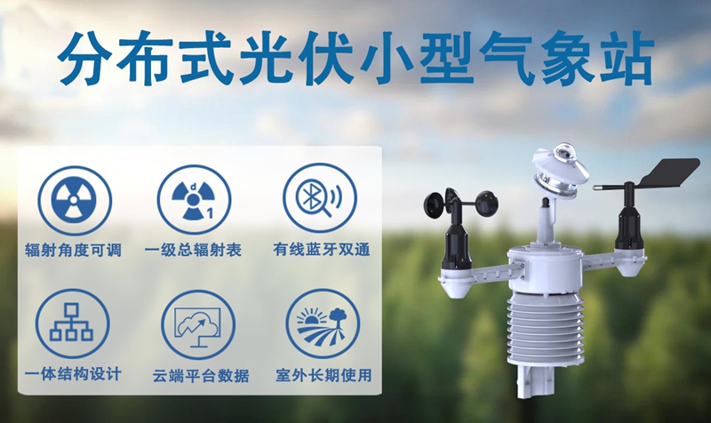 分布式光伏小型气象站：为光伏系统配备的“气象哨兵”