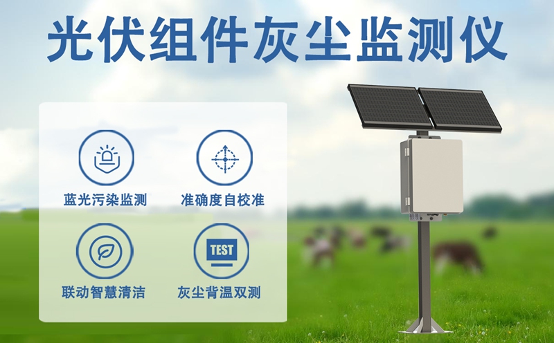 光伏组件灰尘监测仪：光伏电站的“隐形清洁管家”，认识光伏组件灰尘监测仪