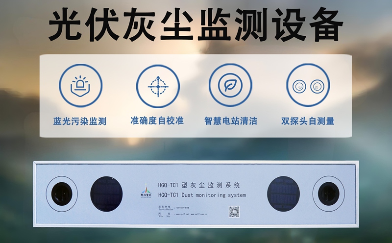 光伏灰尘监测设备：精准捕捉灰尘隐患的基础监测能手