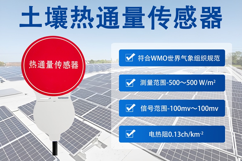 土壤热通量传感器：HQC-TR1型土壤热通量传感器