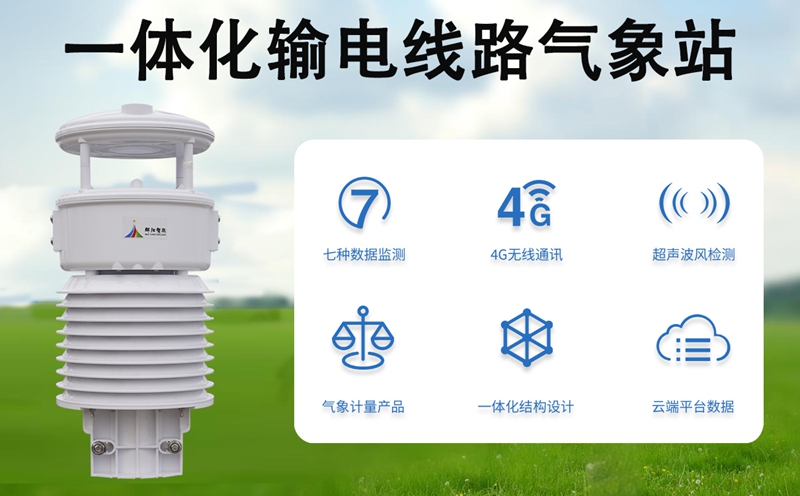 一体化输电线路气象站：守护电网生命线的气象监测能手