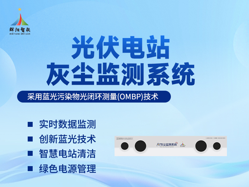 光伏电站灰尘监测系统站：光伏电站灰尘监测系统站在哪些场景中不可或缺?