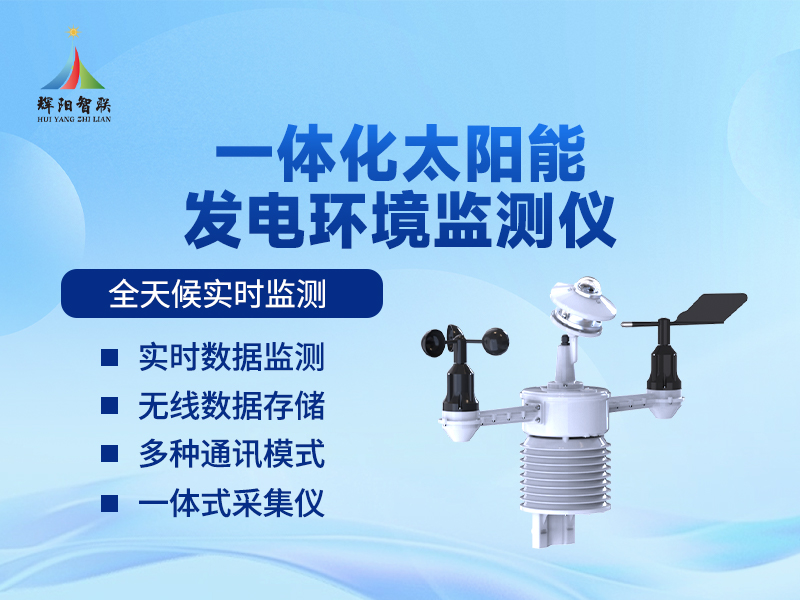 太阳能发电一体化气象站主要功能有哪些?进阶功能与电站适配详解