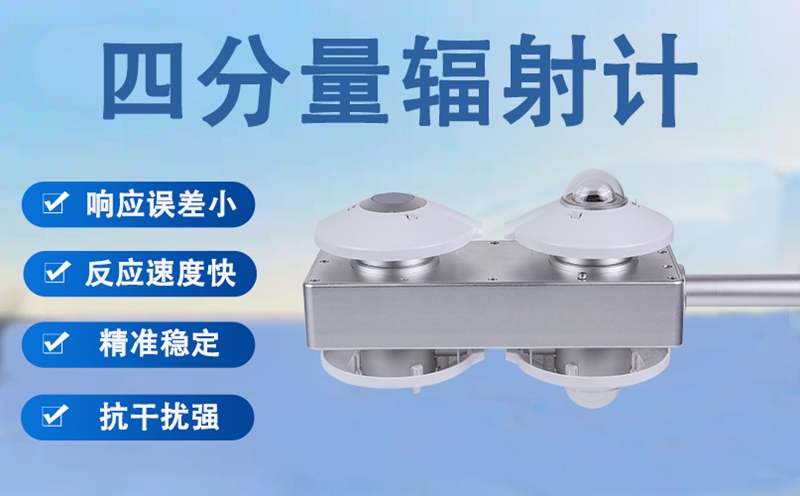 四分量辐射计：揭秘光伏运维的核心数据