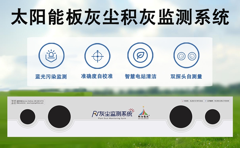 太阳能板灰尘积灰监测系统：太阳能板灰尘积灰监测系统的核心作用