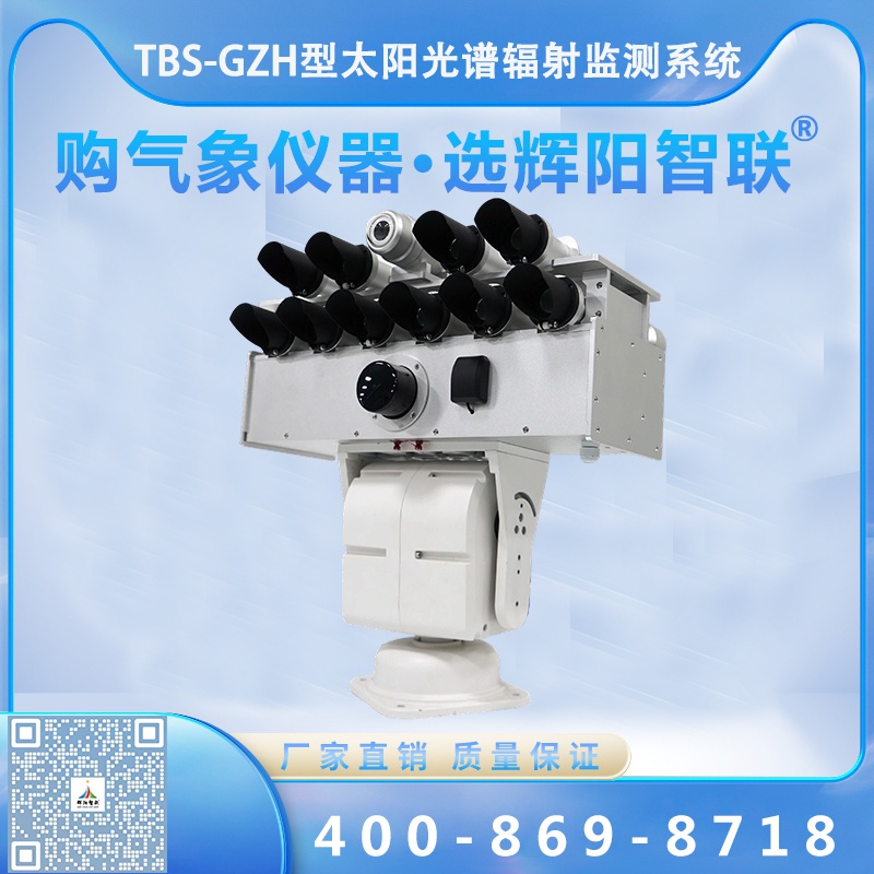 太阳光谱辐射监测系统（TBS-GZH）