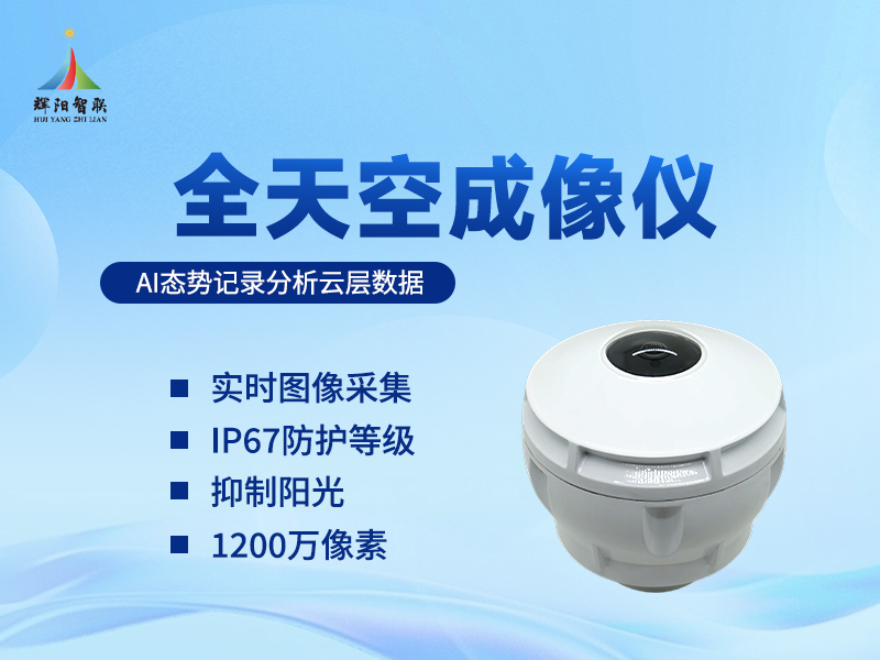 云量监测设备：从天空之眼到数据，云量监测设备的核心技术解析