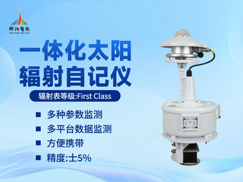 一体化辐射自记仪：不止于记录，这些功能值得了解