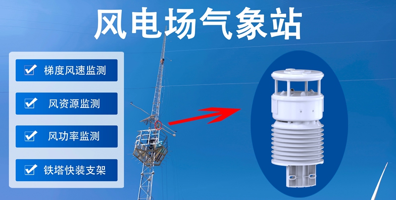 风电场气象站：风电场气象站的核心监测功能：捕捉风的每一丝变化