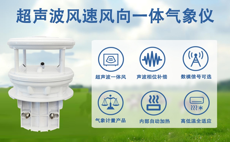 超声波风速风向一体气象仪有哪些功能?一文读懂核心作用