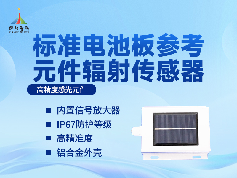 认识电池板参考元件辐射传感器：光伏电站的“阳光标尺”