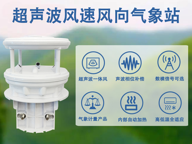 超声波风速风向气象站的特点，适配多领域的实用监测设备