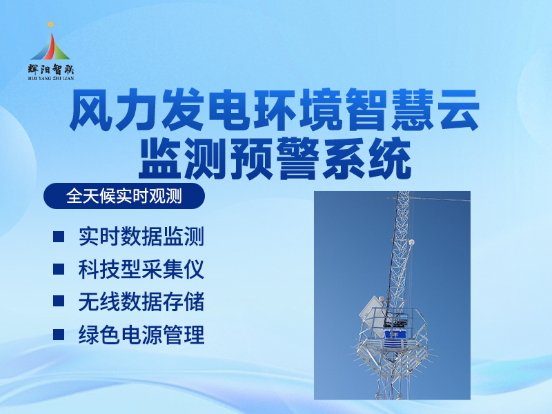 风力发电环境监测系统：详解风力发电环境监测系统的四大核心特点