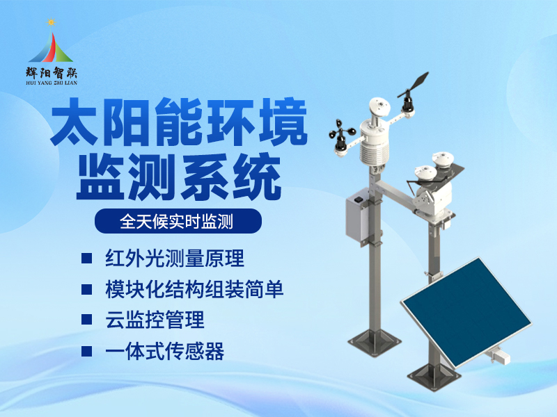 太阳能光伏环境监测仪推荐辉阳智联品牌：太阳能光伏环境监测仪有哪些特点?