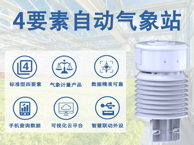 辉阳智联科普：4要素自动气象站主要测量什么核心数据?