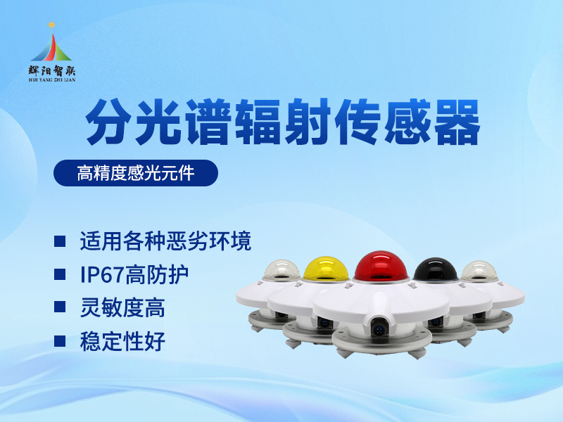 分光谱辐射传感器：光谱分析与应用的基础