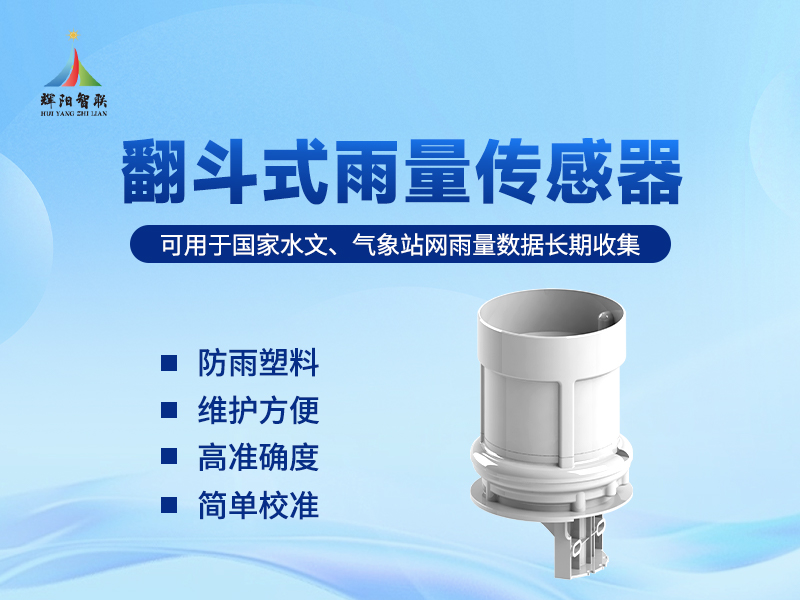 翻斗式雨量传感器在地质灾害预警中的坚守