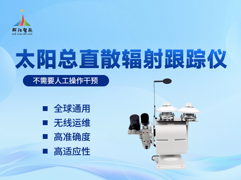 太阳总直散辐射跟踪仪如何赋能现代农业与生态监测