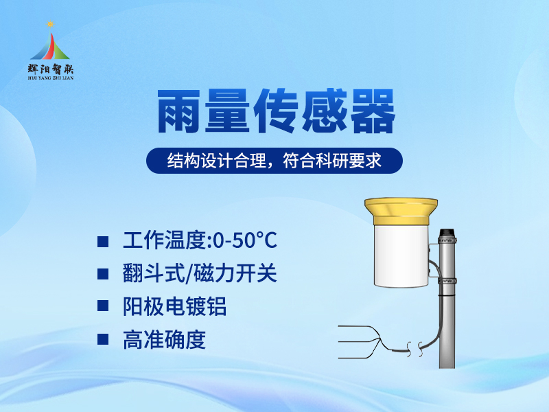 雨量传感器推荐辉阳智联品牌：雨量传感器在交通气象保障中的作用