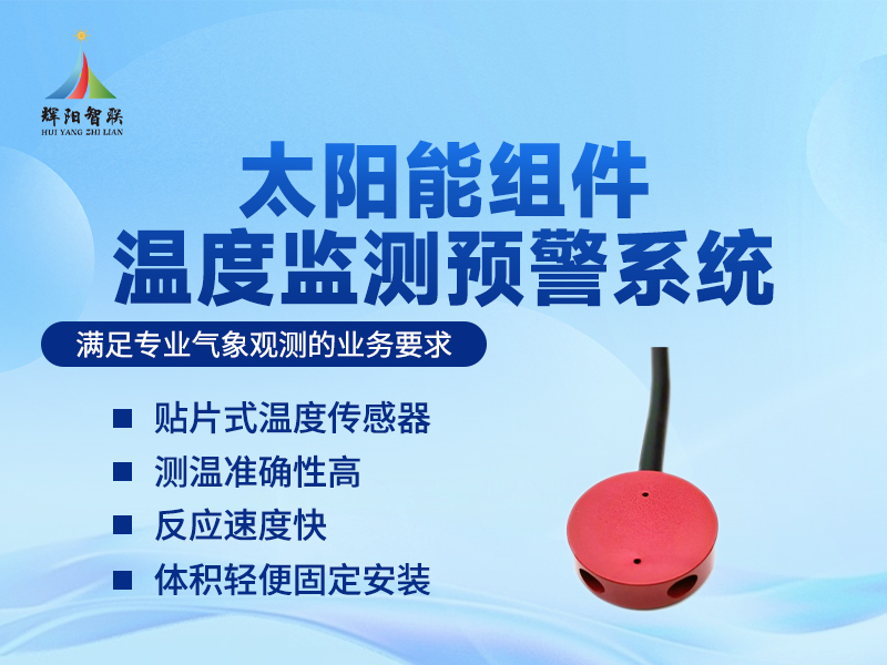 太阳能组件温度监测仪器如何协助评估光伏电站发电性能