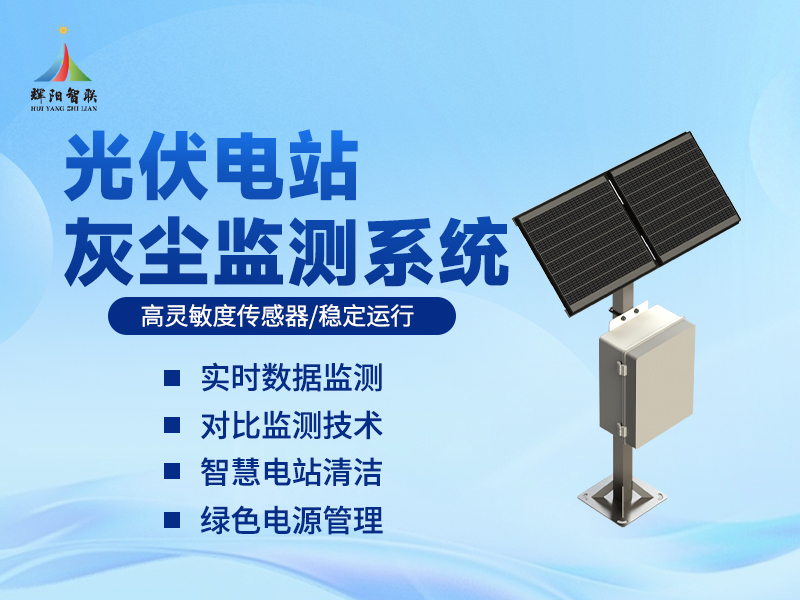 辉阳智联品牌光伏太阳能板灰尘监测设备推荐：光伏太阳能板灰尘监测设备如何精准感知发电损耗