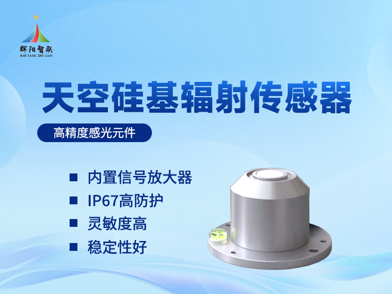 天空硅基辐射传感器：气象观测中的“光强记录员”