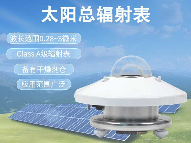 太阳总辐射表的性能表现与使用维护特点介绍
