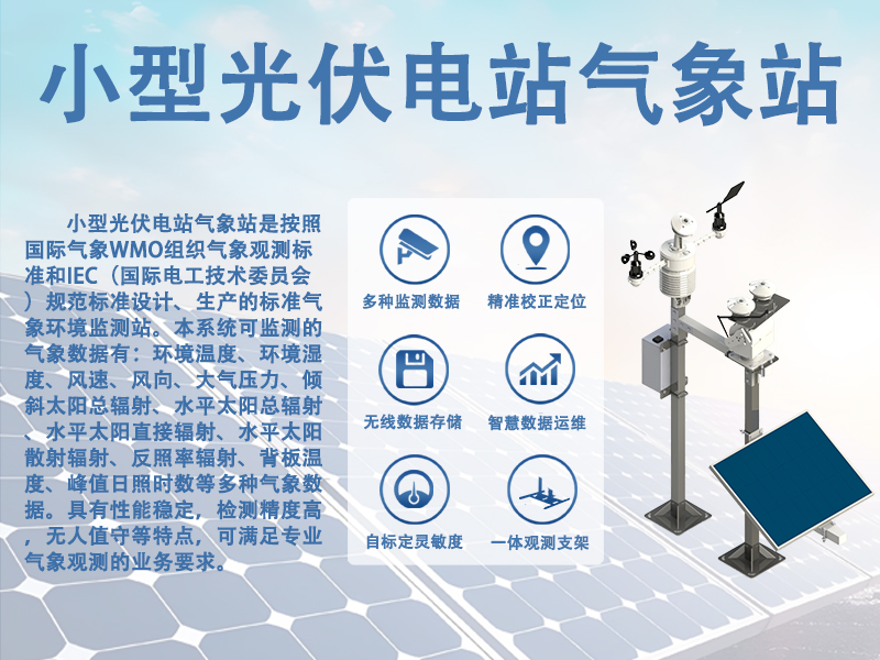 辉阳智联科普：为什么分布式光伏离不开小型光伏电站气象站?
