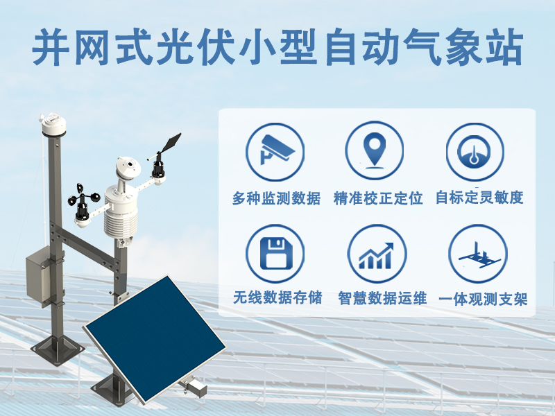 并网式光伏小型自动气象站的功能解析及其在新能源领域的应用价值