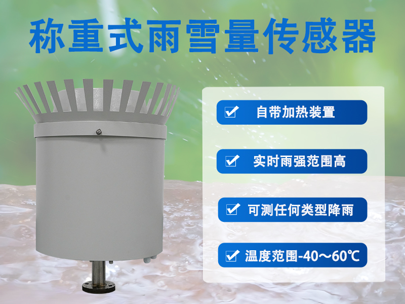 称重式雨雪量传感器：为山洪预警与融雪监测提供关键数据