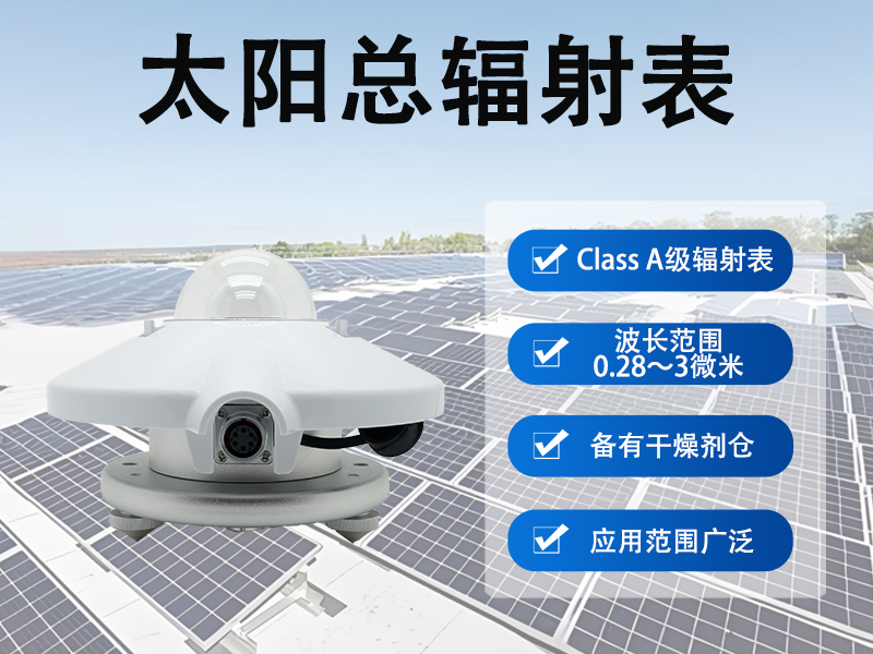 太阳总辐射表在农业与环境研究中的常见应用特点