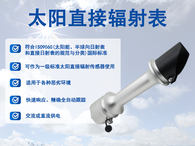 太阳直接辐射表：如何发挥太阳直接辐射表的长期稳定功能